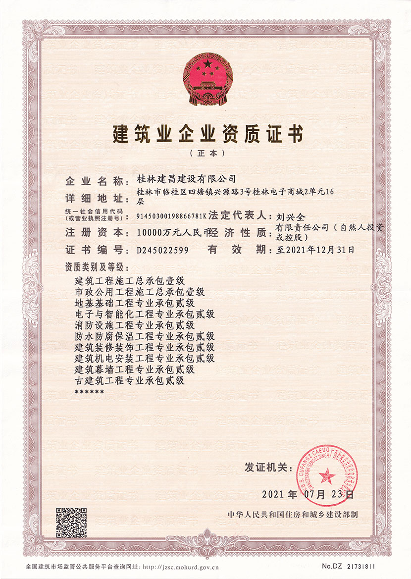 喜報(bào)丨熱烈祝賀建昌公司榮獲建筑工程施工總承包壹級(jí)資質(zhì)