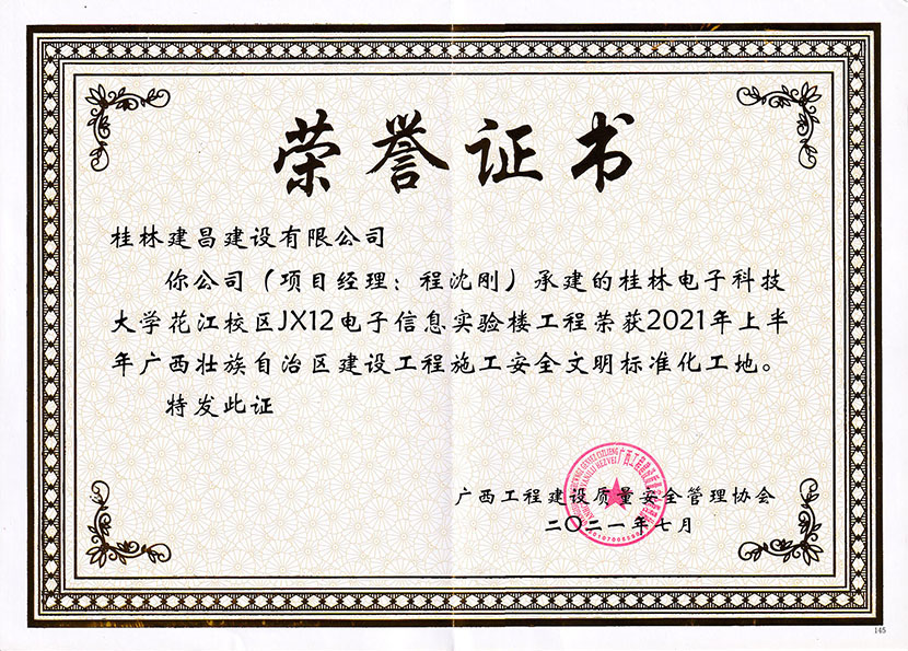 建昌公司承建項(xiàng)目榮獲廣西區(qū)建設(shè)工程施工安全文明標(biāo)準(zhǔn)化工地